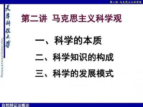 自然辩证法科学观