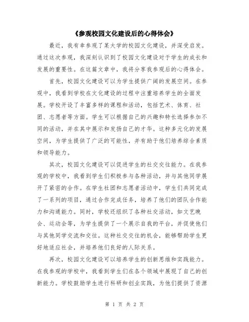 《参观校园文化建设后的心得体会》