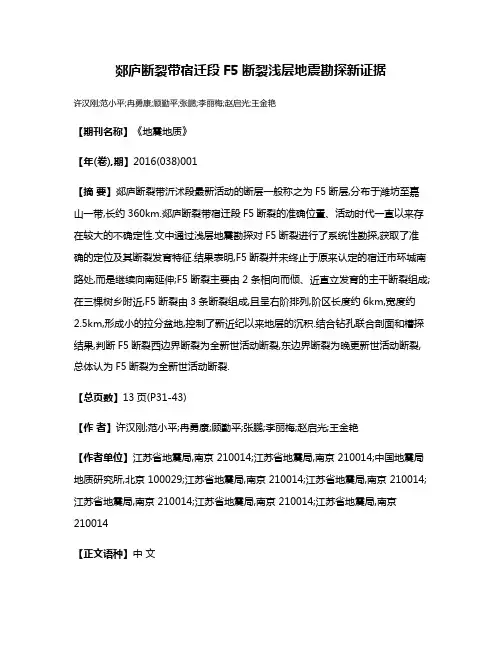 郯庐断裂带宿迁段F5断裂浅层地震勘探新证据