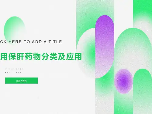 常用保肝药物分类及应用