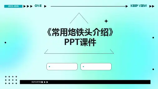 《常用烙铁头介绍》课件