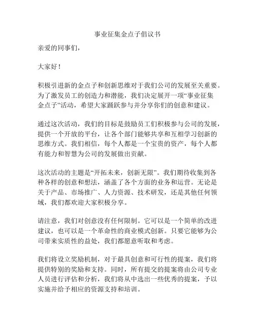 事业征集金点子倡议书