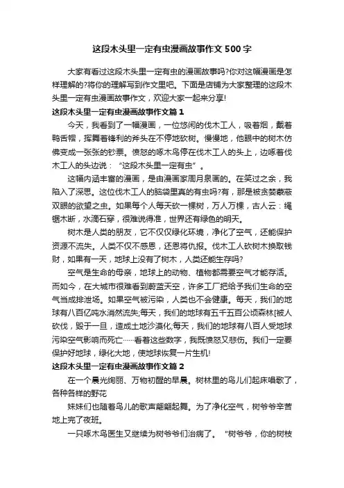 这段木头里一定有虫漫画故事作文500字