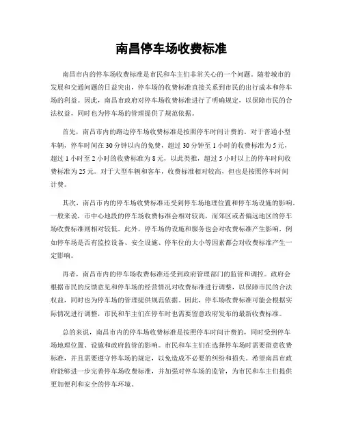 南昌停车场收费标准