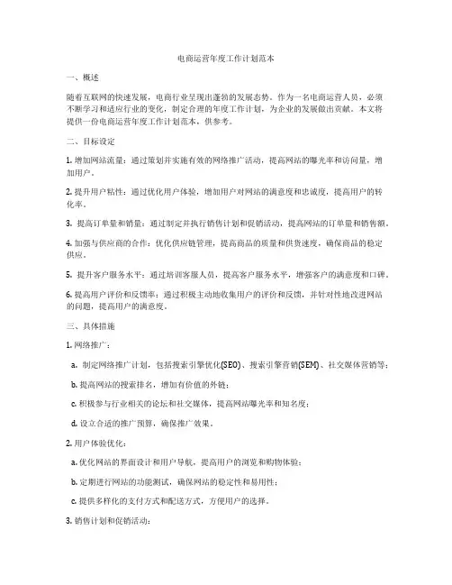 电商运营年度工作计划范本