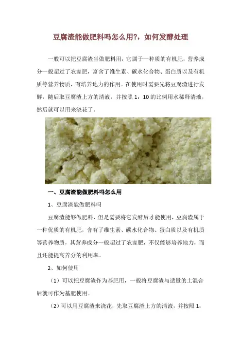豆腐渣能做肥料吗怎么用-,如何发酵处理