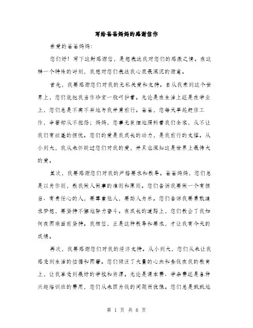 写给爸爸妈妈的感谢信作（3篇）