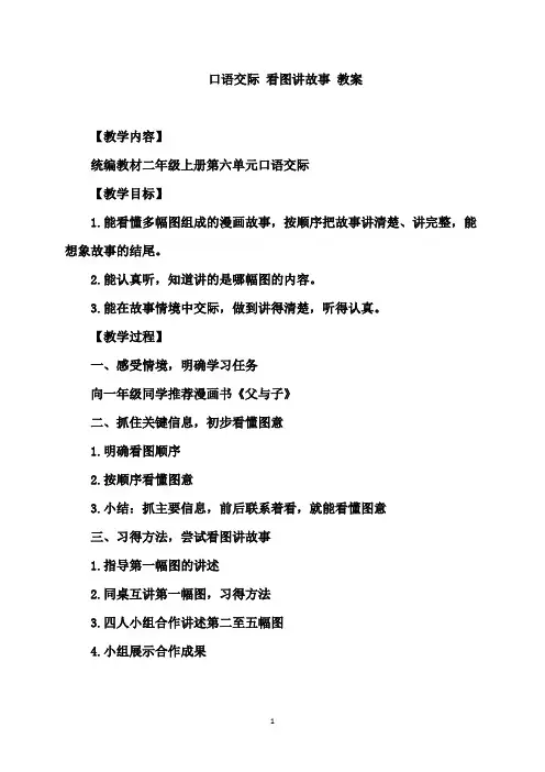 部编二年级上册语文  口语交际 看图讲故事 教案