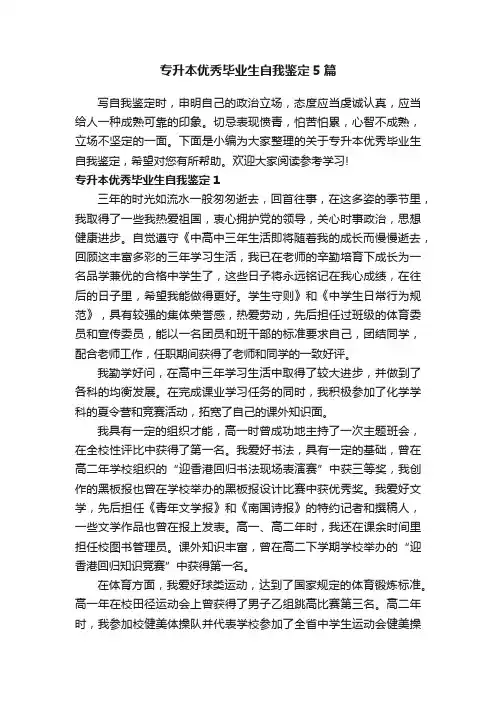 专升本优秀毕业生自我鉴定5篇