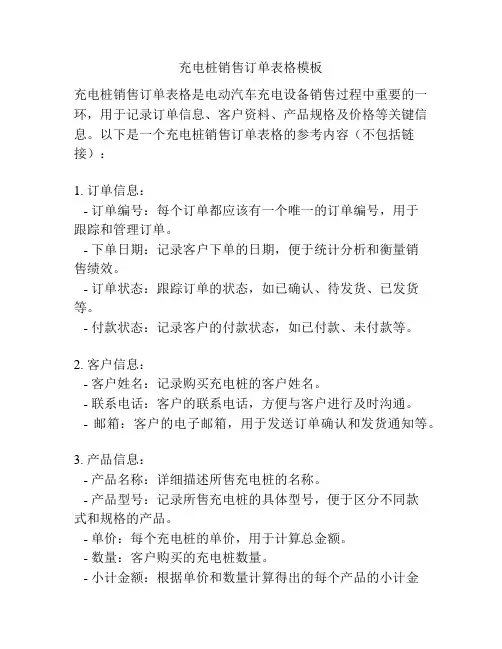 充电桩销售订单表格模板