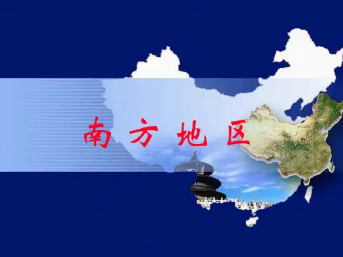 南方地区课件(共63张PPT)