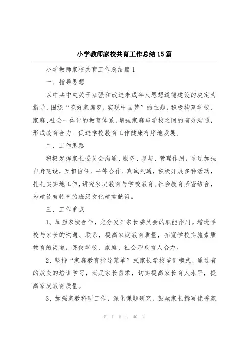 小学教师家校共育工作总结15篇