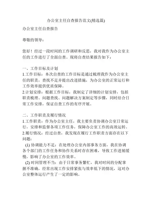 办公室主任自查报告范文(精选篇)