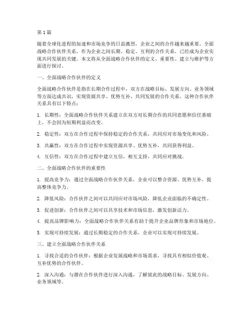 全面战略合作伙伴(3篇)