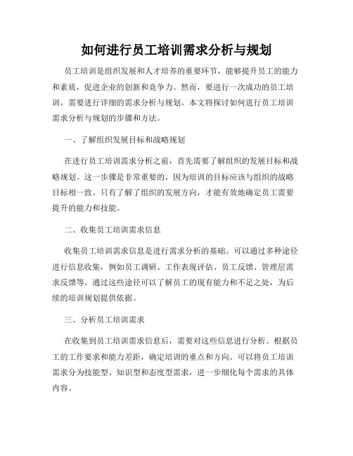 如何进行员工培训需求分析与规划