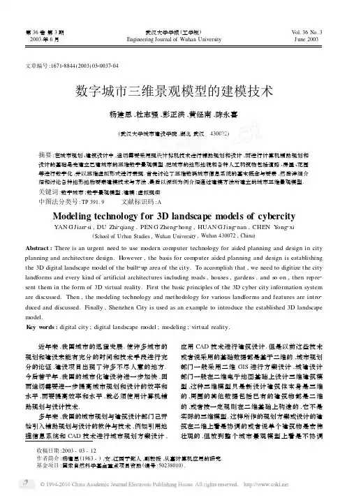 数字城市三维景观模型的建模技术
