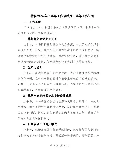 林场2024年上半年工作总结及下半年工作计划