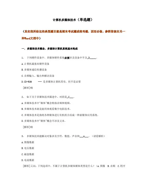 2021年计算机多媒体技术计算机应用基础统考试题库及答案