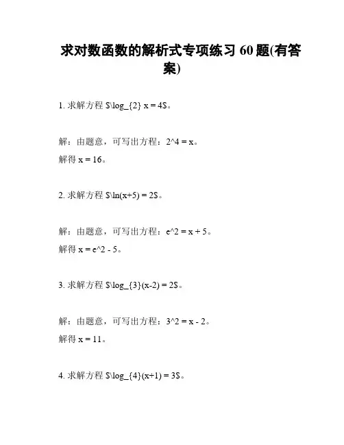 求对数函数的解析式专项练习60题(有答案)