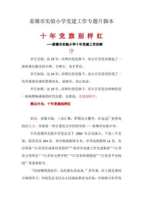 姜堰市实验小学党建工作专题片脚本