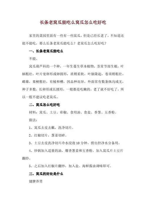 长条老窝瓜能吃么 窝瓜怎么吃好吃
