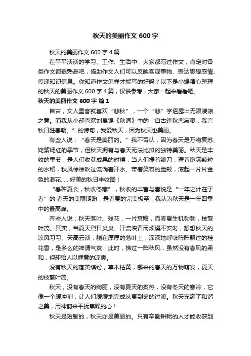 秋天的美丽作文600字4篇