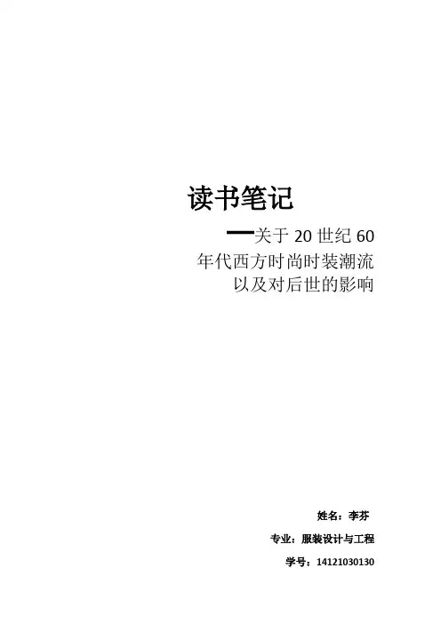 20世纪60年代服装风格要点