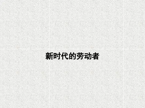 人教版政治必修1第二单元第五课《企业与劳动者》(新时代的劳动者)ppt课件