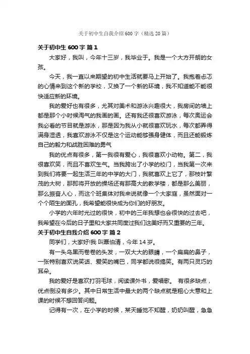 关于初中生自我介绍600字（精选20篇）