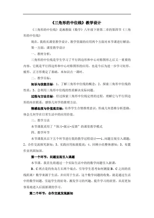 三角形的中位线教学设计
