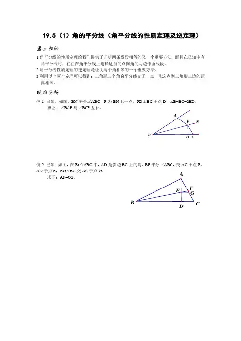 19.5(1)角的平分线(角平分线的性质定理及逆定理)
