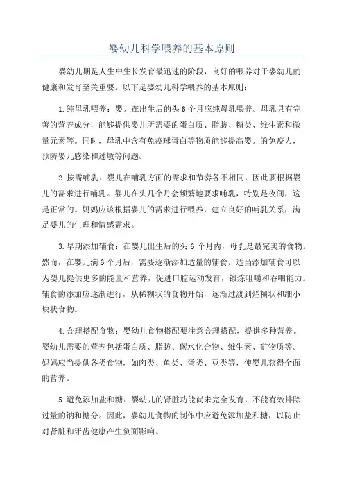 婴幼儿科学喂养的基本原则