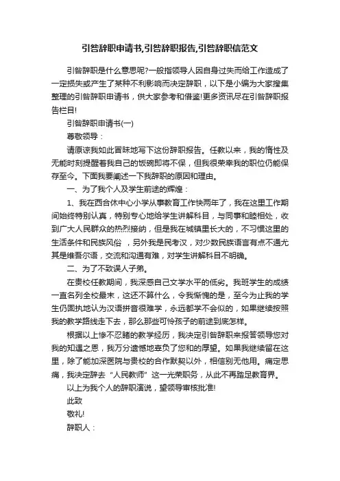 引咎辞职申请书,引咎辞职报告,引咎辞职信范文