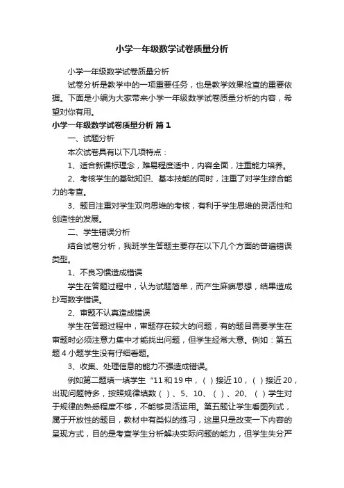 小学一年级数学试卷质量分析