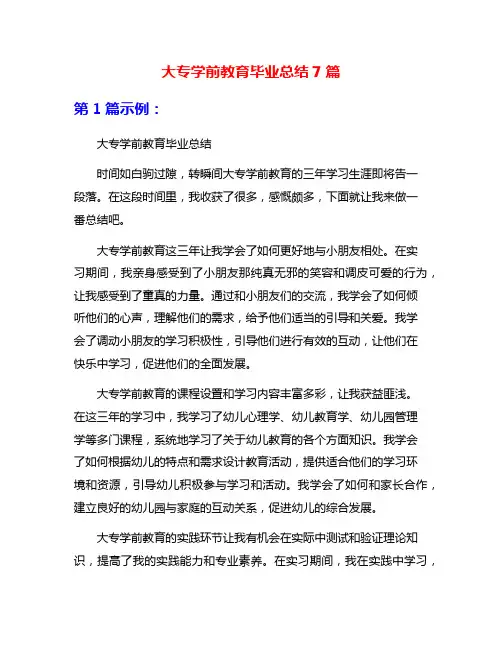 大专学前教育毕业总结7篇
