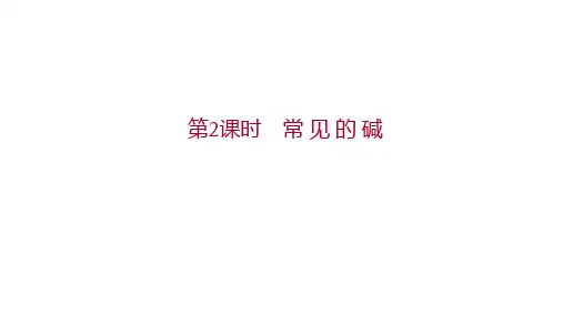 人教版九年级下册化学 第十单元 酸和碱  课题1 第2课时 常 见 的 碱