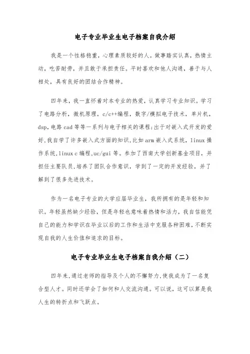 电子专业毕业生电子档案自我介绍(四篇)