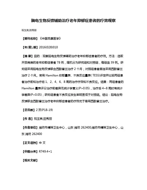 脑电生物反馈辅助治疗老年抑郁症患者的疗效观察