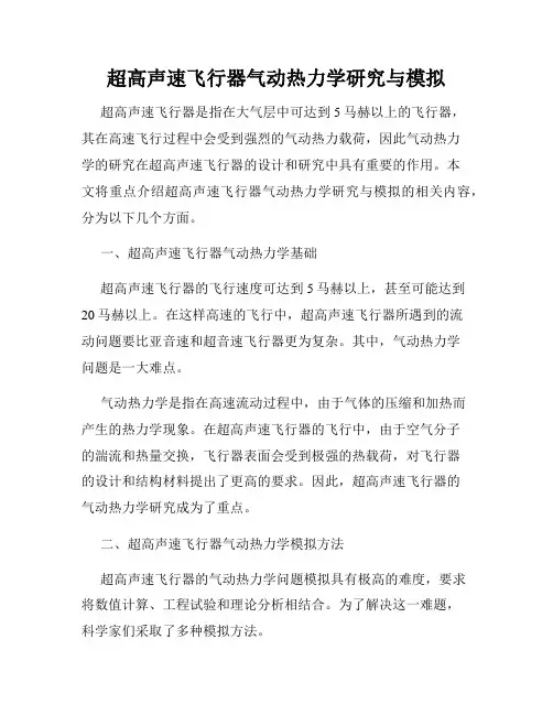 超高声速飞行器气动热力学研究与模拟