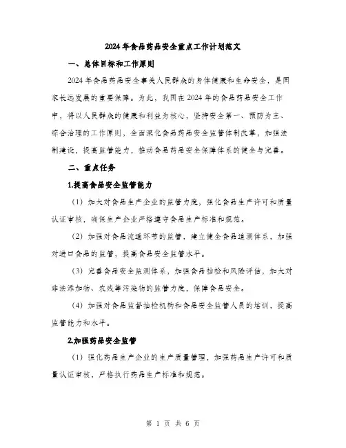 2024年食品药品安全重点工作计划范文(二篇)
