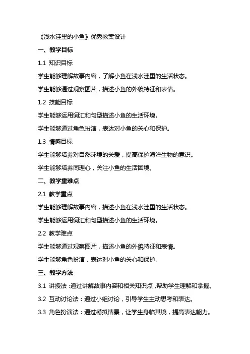 关于《浅水洼里的小鱼》优秀教案设计