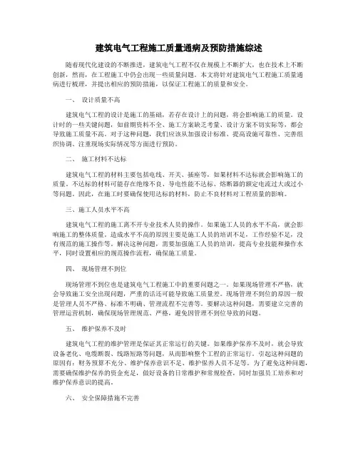 建筑电气工程施工质量通病及预防措施综述