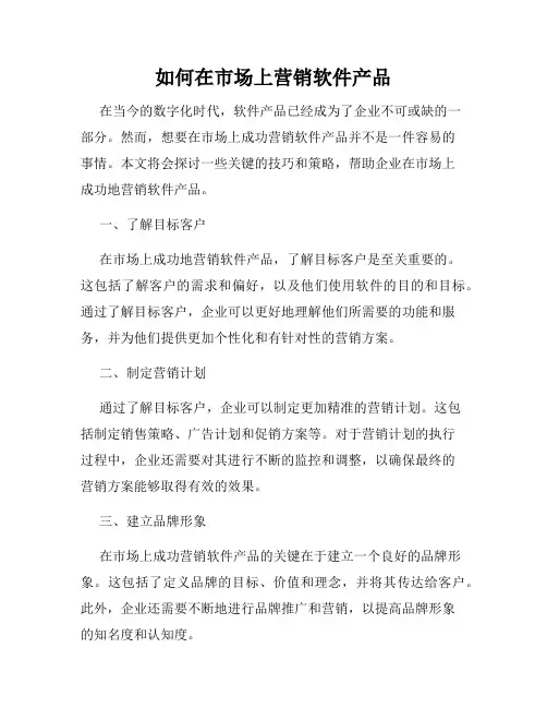如何在市场上营销软件产品