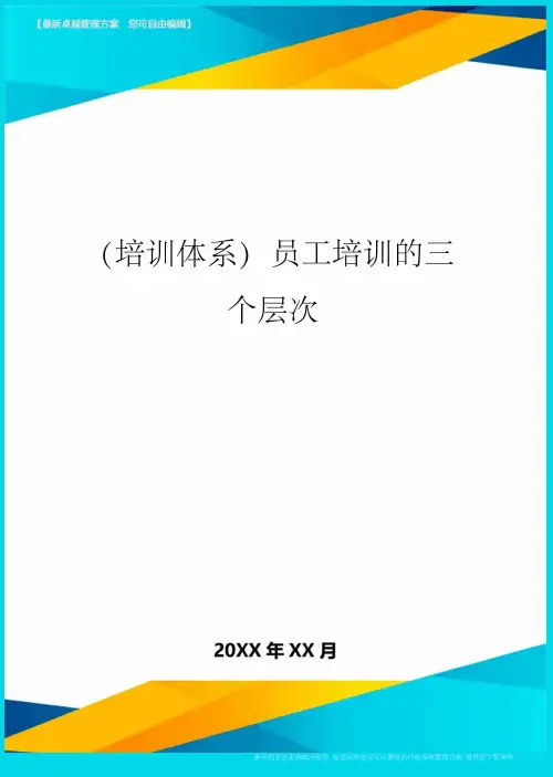 培训体系员工培训的三个层次