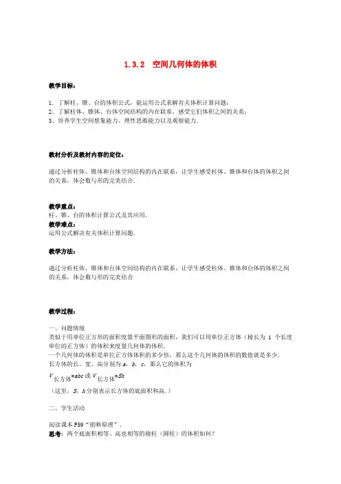高中数学 1.3.2《空间几何体的体积》教案 苏教版必修2