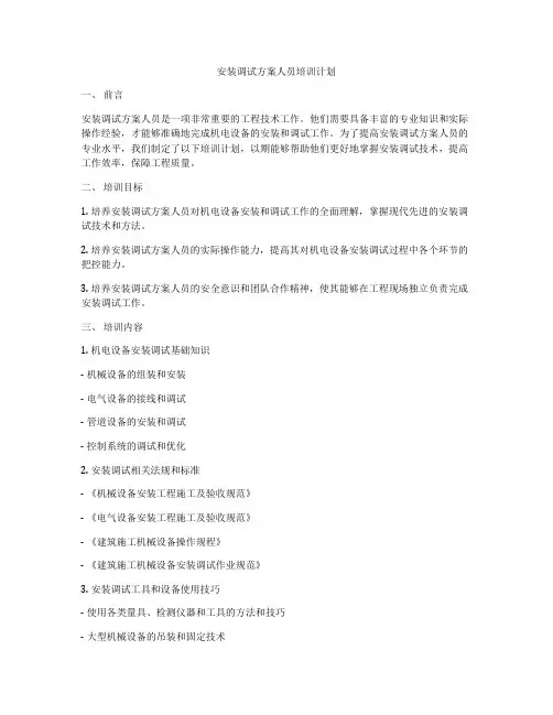 安装调试方案人员培训计划