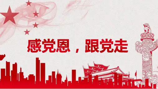 小学生主题班会--感党恩,跟党走
