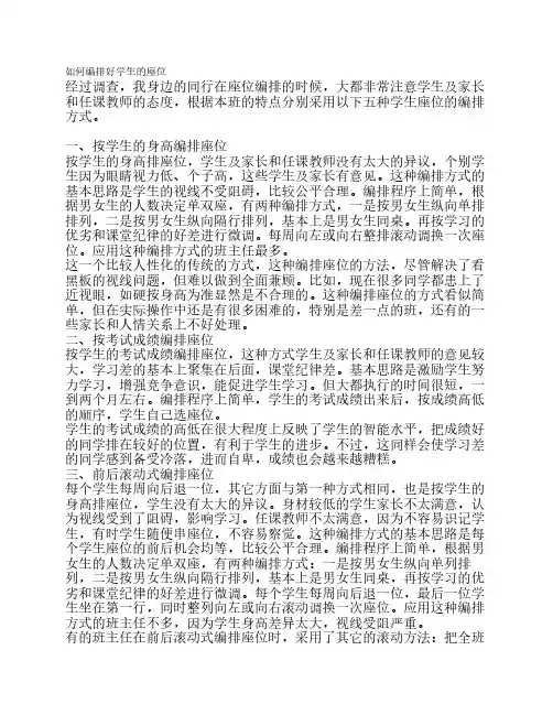 如何编排好学生的座位
