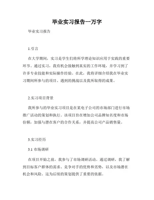 毕业实习报告一万字
