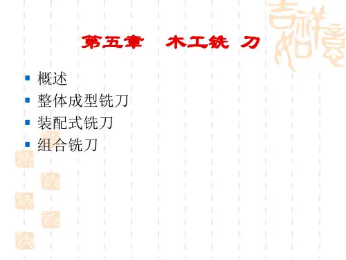 第五章__木工铣刀